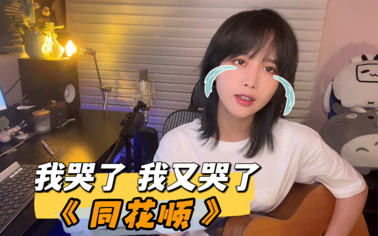 味道太苦!《同花顺》Cover,今天是冰美式女孩哔哩哔哩bilibili