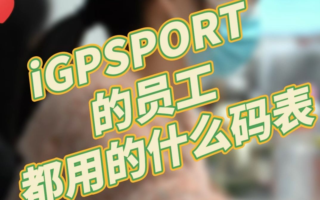 [图]iGPSPORT员工都用什么码表？