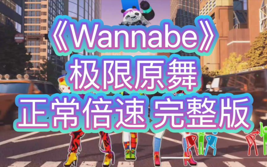 [图]《Wannabe极限原舞》正常倍速-完整版趴舞走起