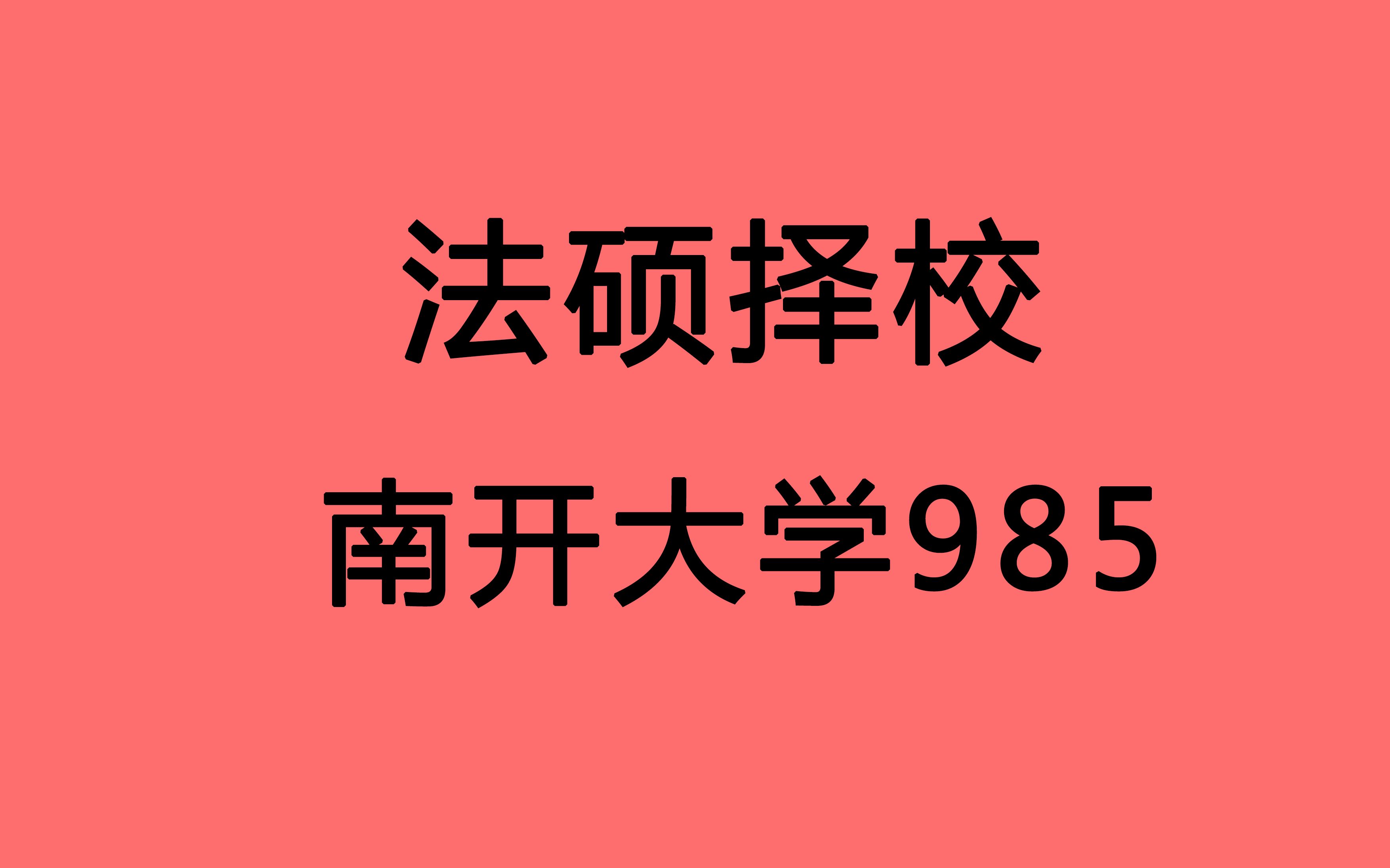 【法硕择校 南开大学】天津综合类985 法硕分数线大幅降低 复试全部录取 22法硕 慎重报考 高手可冲击哔哩哔哩bilibili