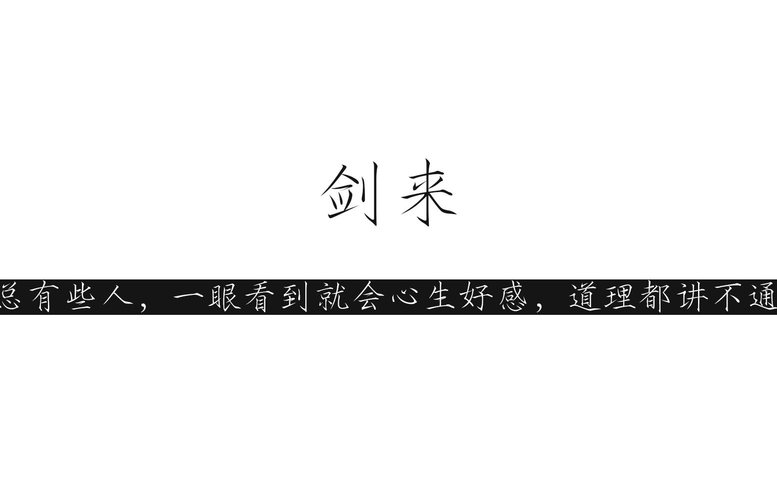 【剑来】让人难忘的句子.终有一日,少年挎起木剑,一路向南.哔哩哔哩bilibili