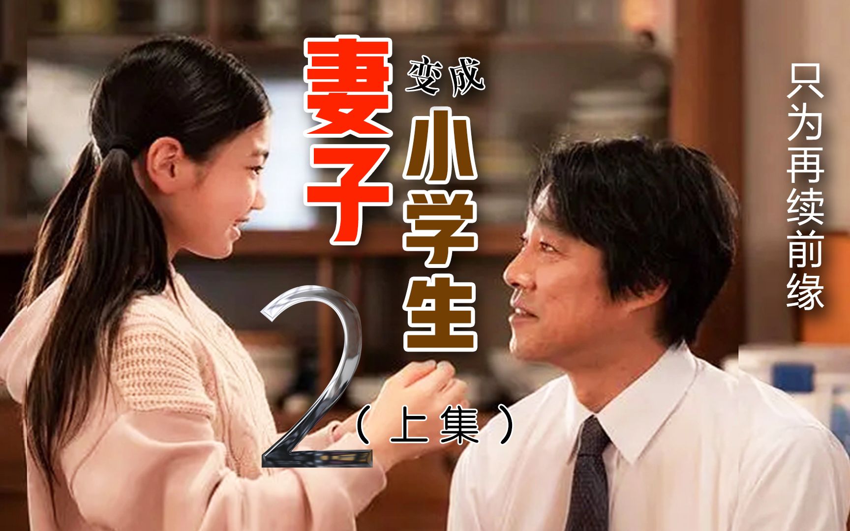 妻子变成小学生02集上去世十年的妻子变成小学生只为和丈夫女儿再续