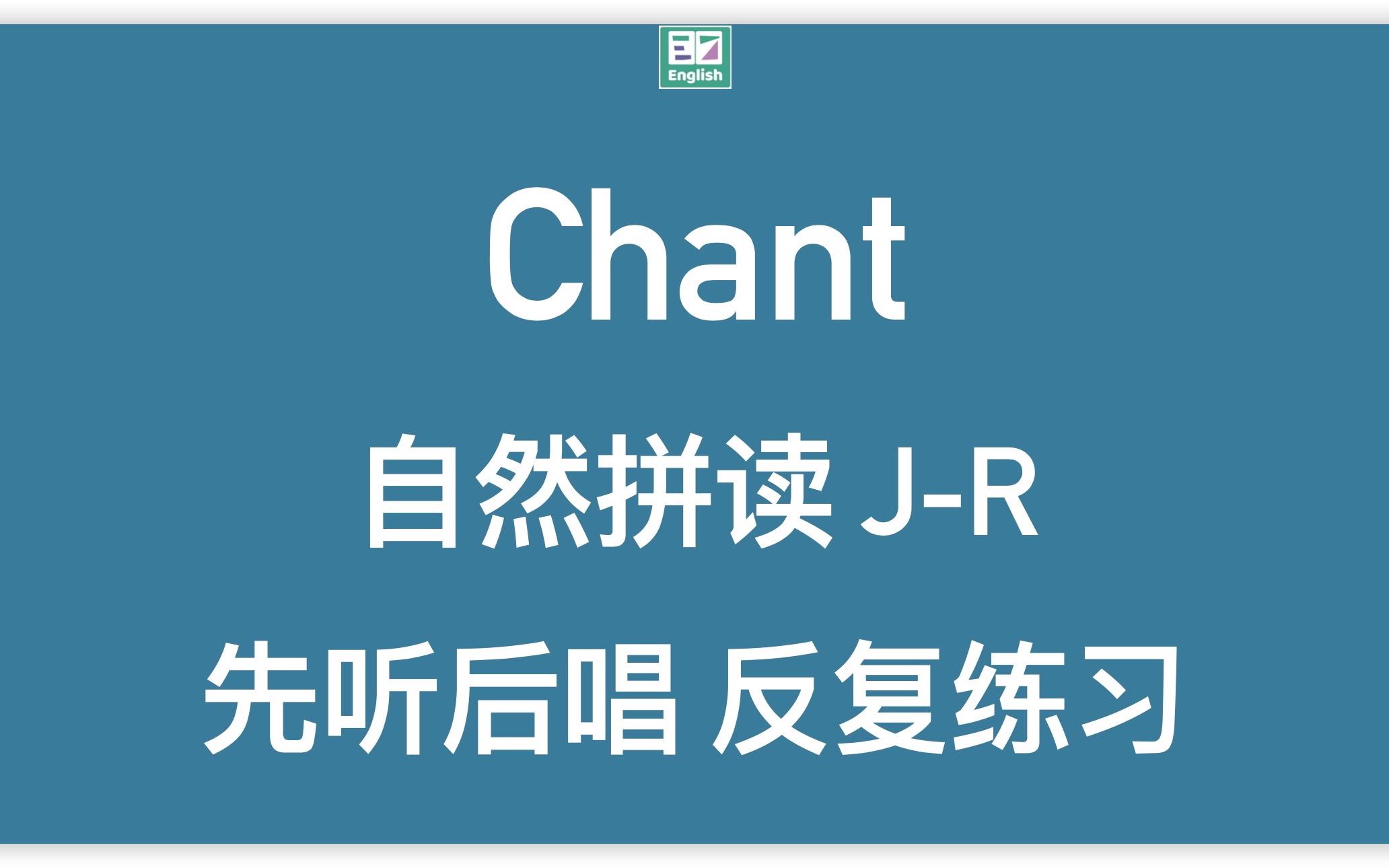 自然拼读英语Chant:字母 JR在单词里的发音哔哩哔哩bilibili