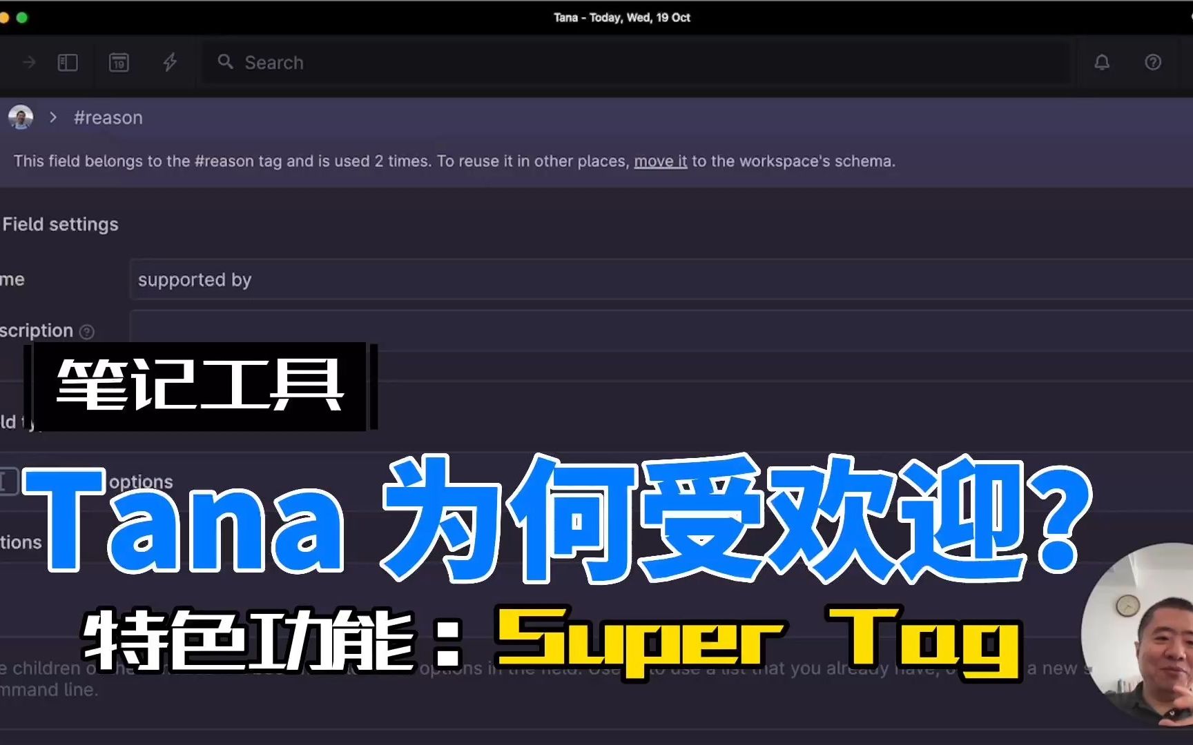 [图]Tana 特色功能介绍： Super Tag 应用示例