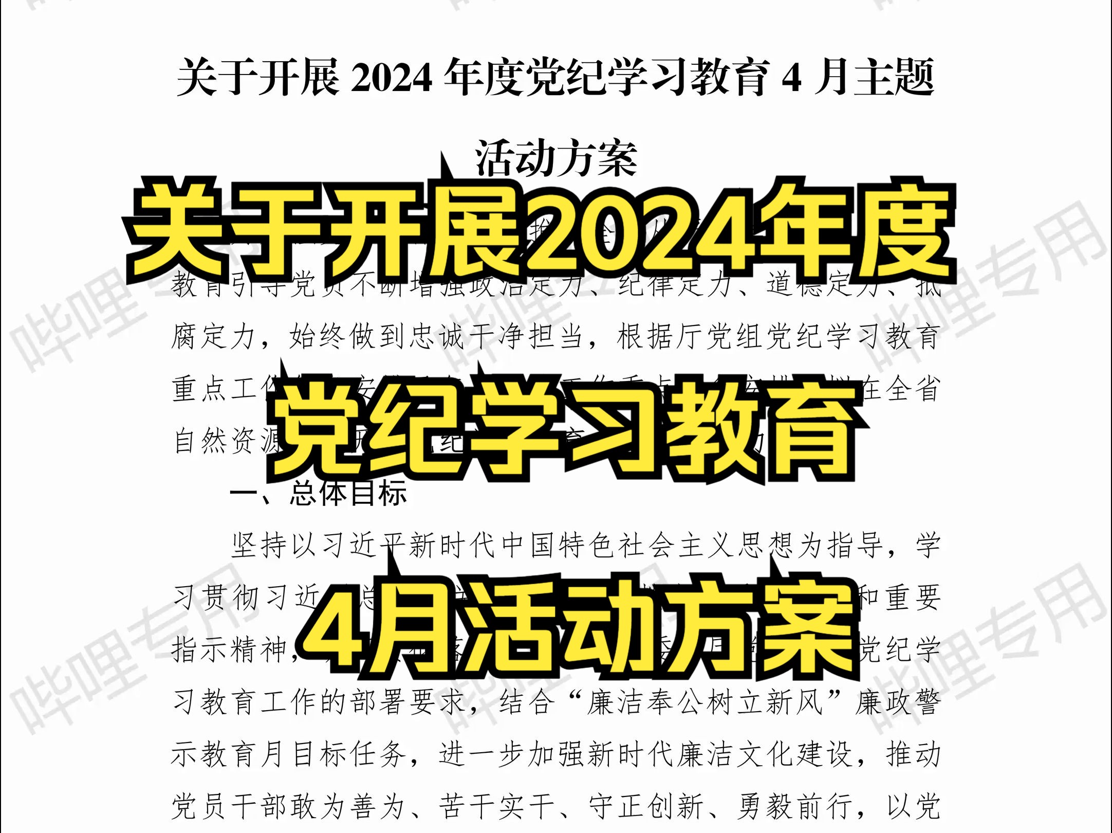 关于开展2024年度党纪学习教育4月活动方案哔哩哔哩bilibili