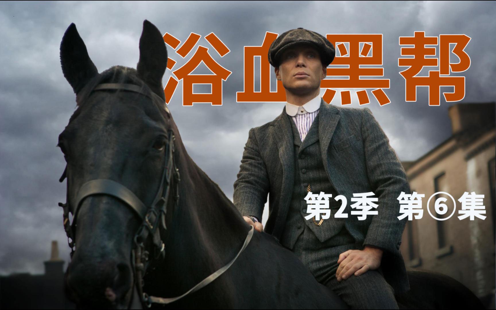 《浴血黑帮》第2季第6集,男人必看的经典,剃刀党伦敦扩展险途,全季