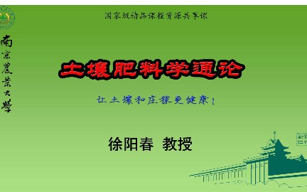 [图]土壤肥料学通论_南京农业大学_主讲-徐阳春 56讲