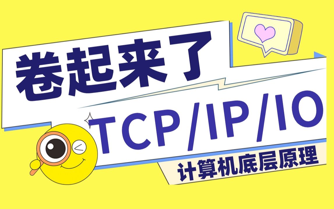 [图]清华大佬168小时讲完的计算机网络协议：TCP/IP、三次握手/四次挥手、IO/NIO、Netty