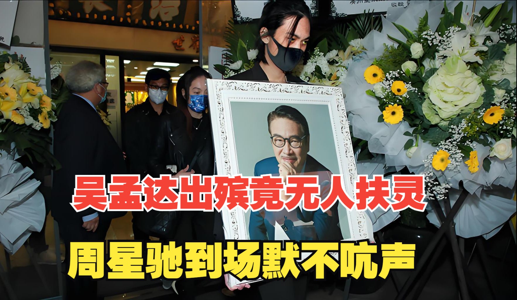 吴孟达出殡竟无人扶灵,儿子手捧亡父遗照,周星驰到场默不吭声