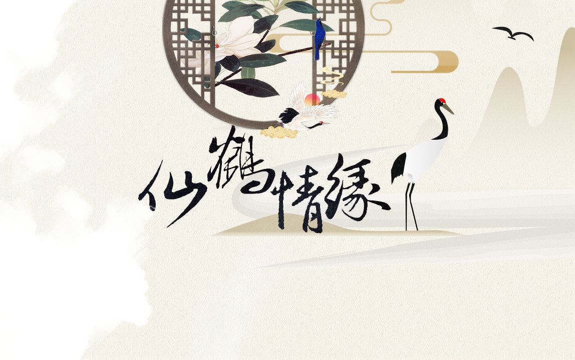 【鹿狐│占云巾x琴狐】仙鹤情缘_哔哩哔哩_bilibili