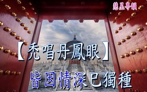 [图]楊八姐鬧金鑾之兵諫 李鳳聲 彭愛華 (黃光巧撰曲)