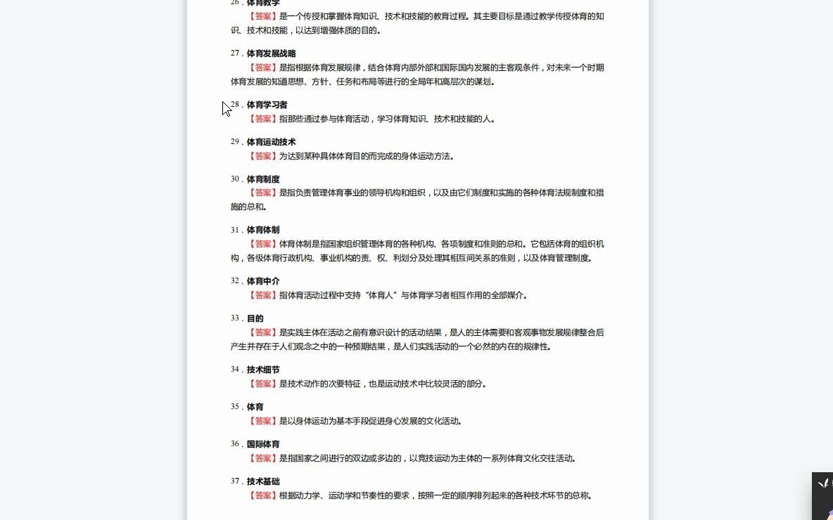 [图]F314043【复试】2023年江西师范大学045202运动训练《加试体育概论》考研复试核心250题（名词解释+简答题）