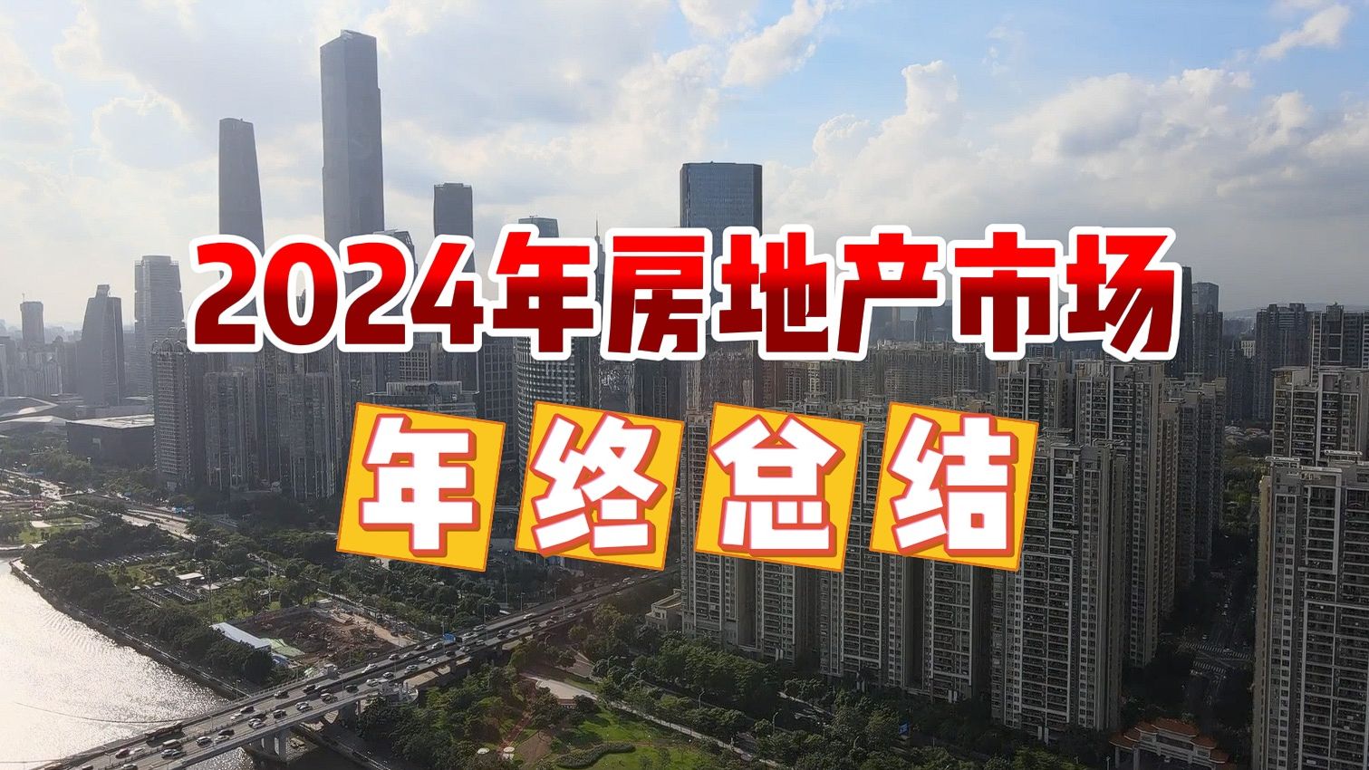 救市、取消公摊、市场见底?2024年房地产市场年终总结哔哩哔哩bilibili