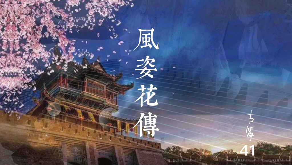 唯美古筝曲《风姿花传》,“若能将此花,由我心传至君心,谓之风姿花传.”哔哩哔哩bilibili