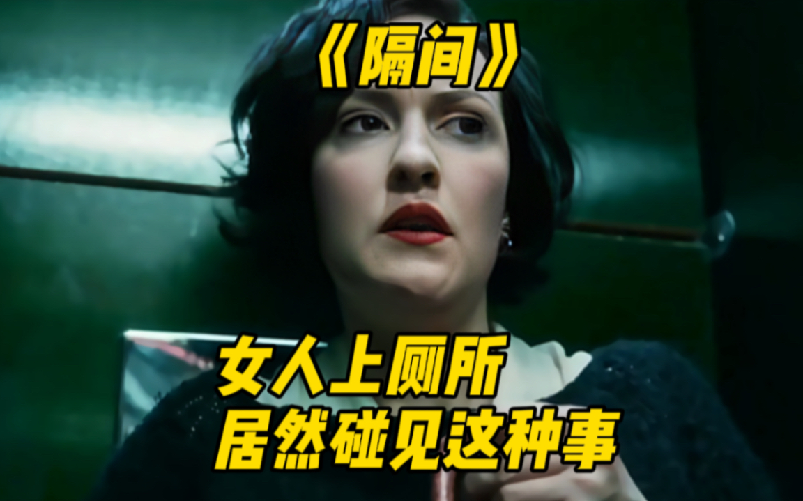 女人厕所验孕,居然碰上了诡异的事情,惊悚短片《隔间》