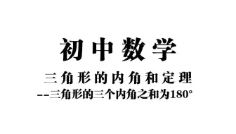 【初中数学】三角形的内角和定理——三角形的三个内角之和为180°