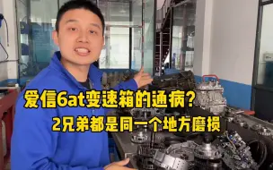 Video herunterladen: 爱信6at变速箱的通病？两兄弟都是同一个地方磨损！