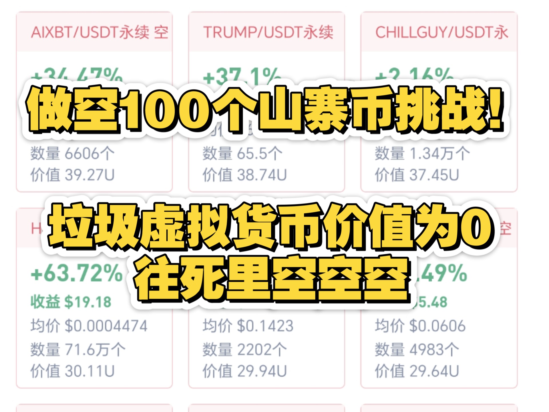 我做空了100个山寨币 麻了！加密货币黄粱一梦庞氏骗局 特别是山寨加密货币全是狗庄玩剩下的糟粕