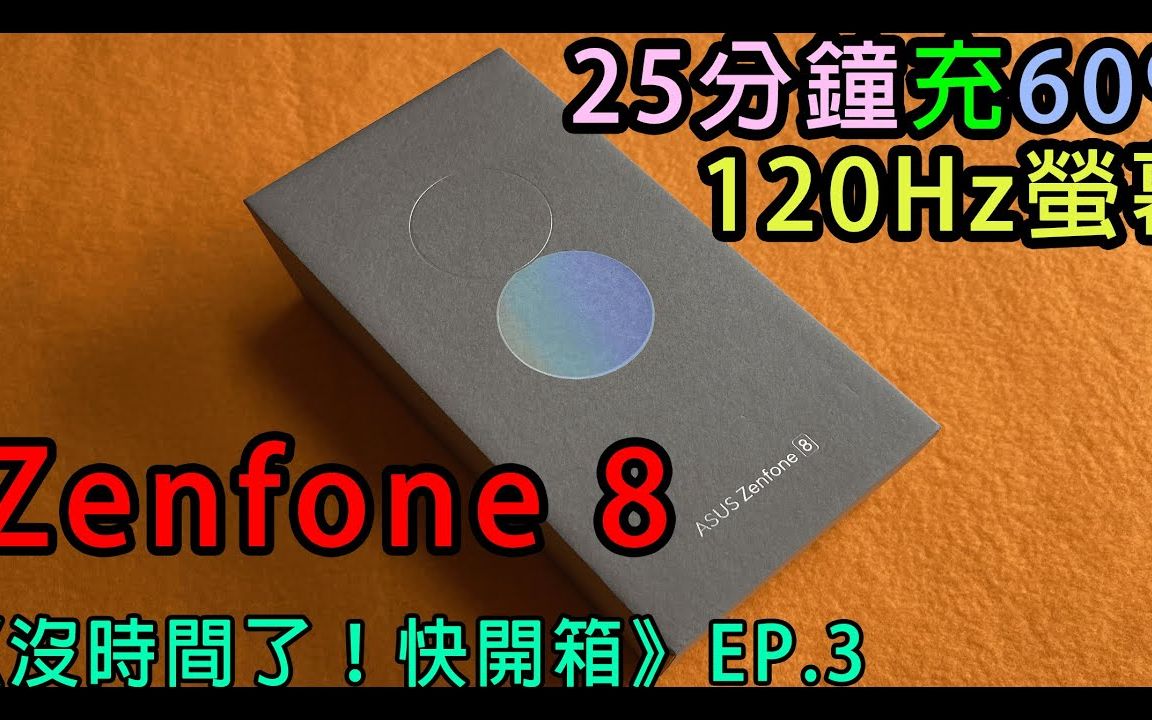 《没时间了!快开箱》华硕Zenfone 8开箱|ASUS Zenfone 8 unboxing|黑板HeiBan哔哩哔哩bilibili