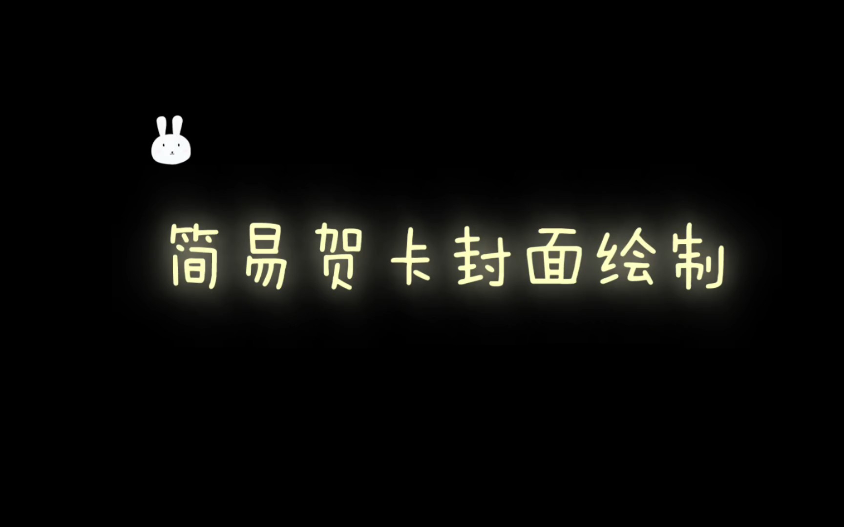 简易贺卡封面绘制♛哔哩哔哩bilibili