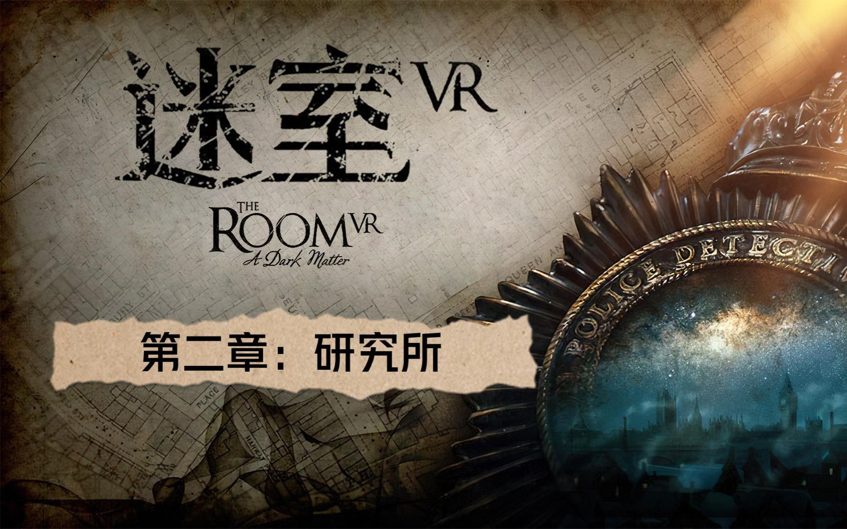 [图]《迷室VR》第二章 研究所