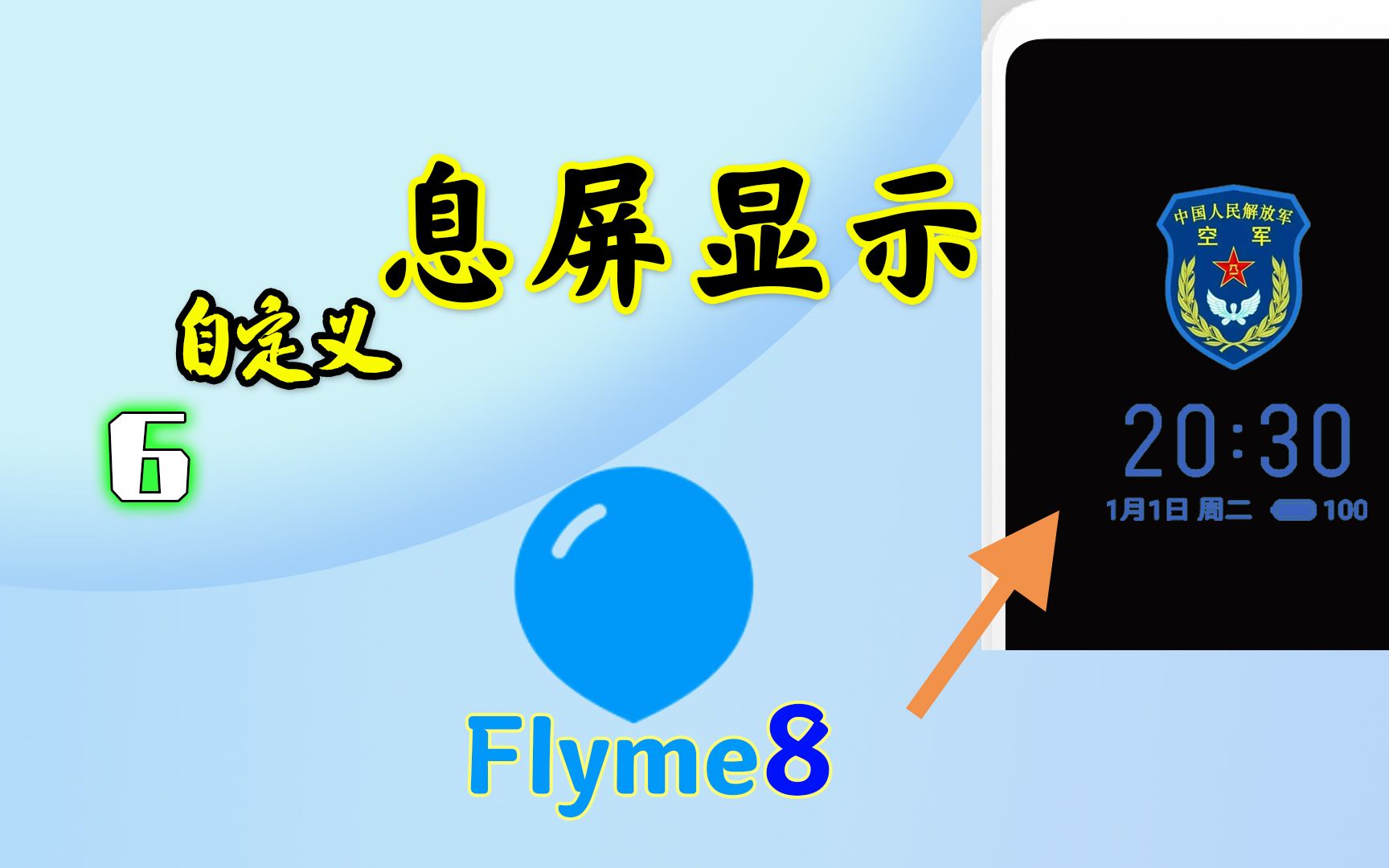 魅族flyme8,自定义息屏显示,主题教程哔哩哔哩bilibili