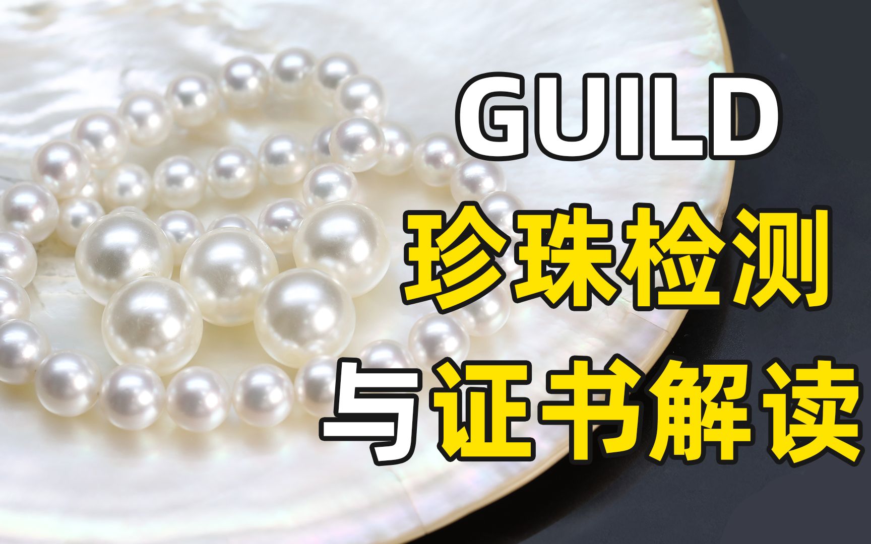 珍珠检测与证书解读【GUILD宝石实验室】哔哩哔哩bilibili