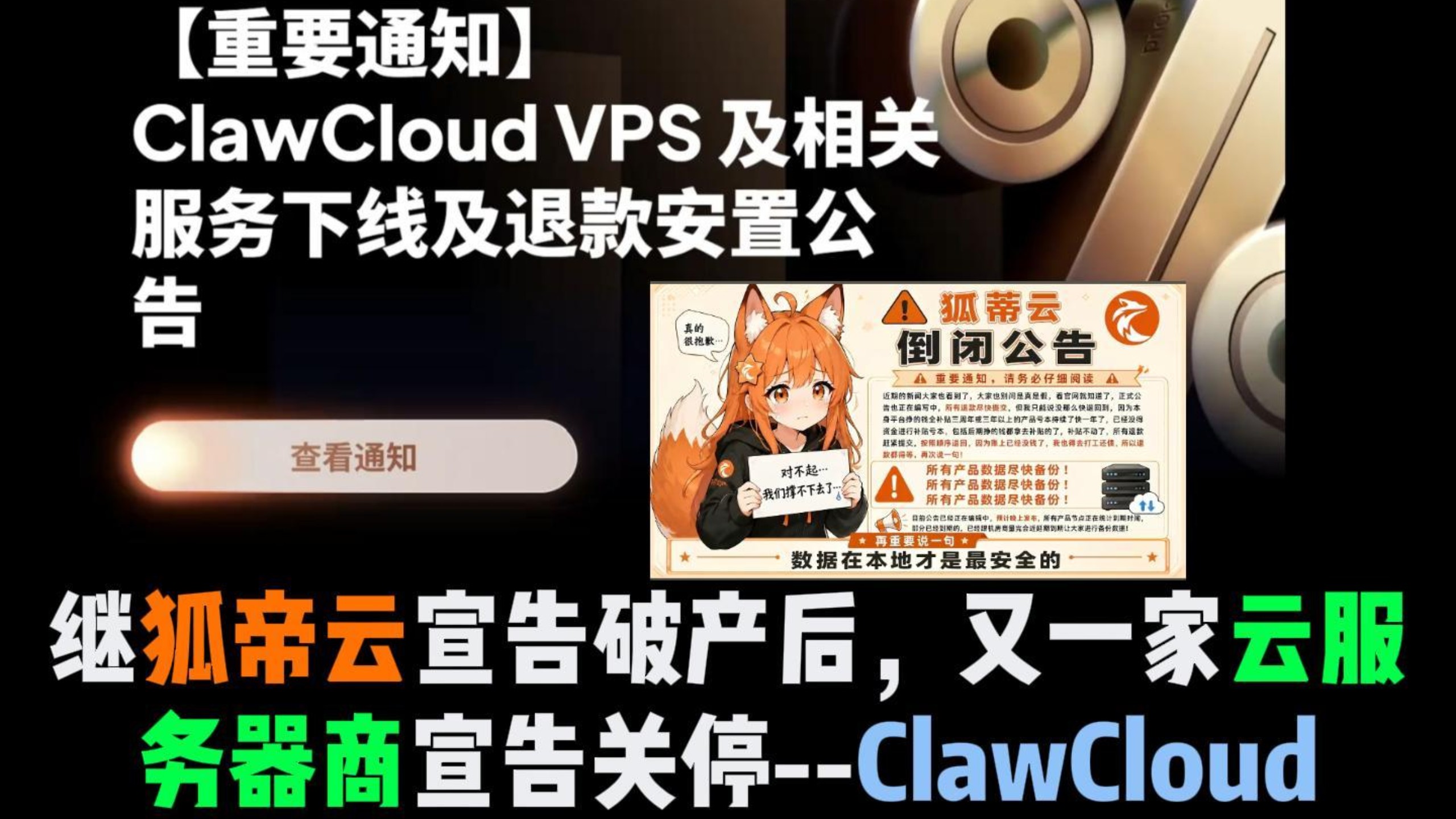 狐蒂云退款推测30年,另Clawcloud宣布关停运营