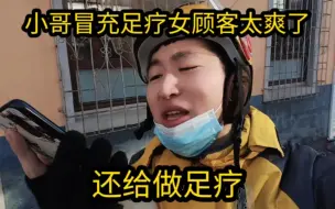 Descargar video: 外卖小哥冒充足疗女顾客太爽了