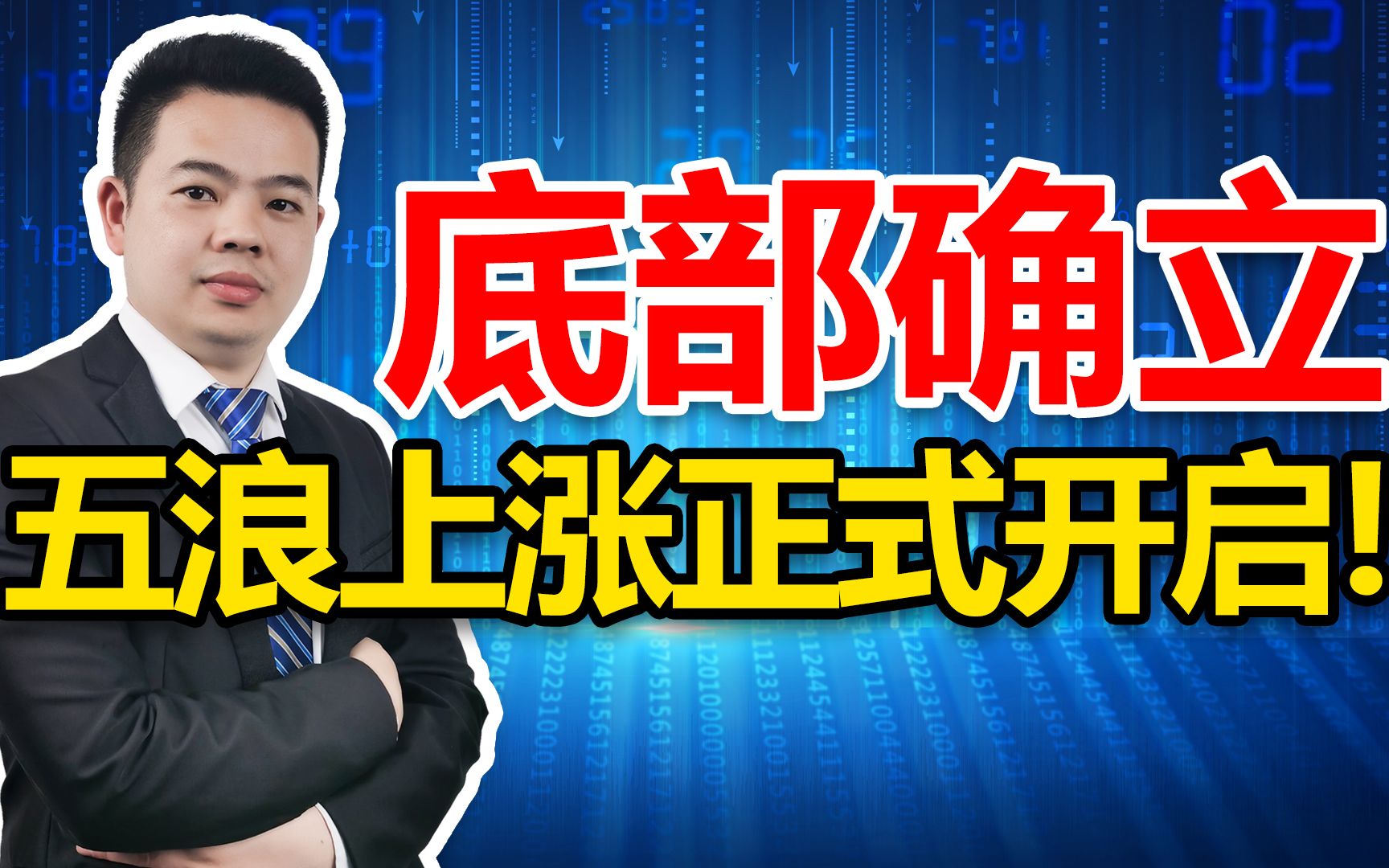 A股底部确立!5浪上涨正式开启!提醒股民,盯紧这3大机会板块哔哩哔哩bilibili