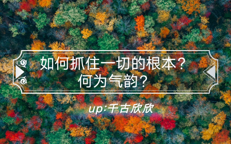 [图]如何抓住一切的根本？何为气韵？