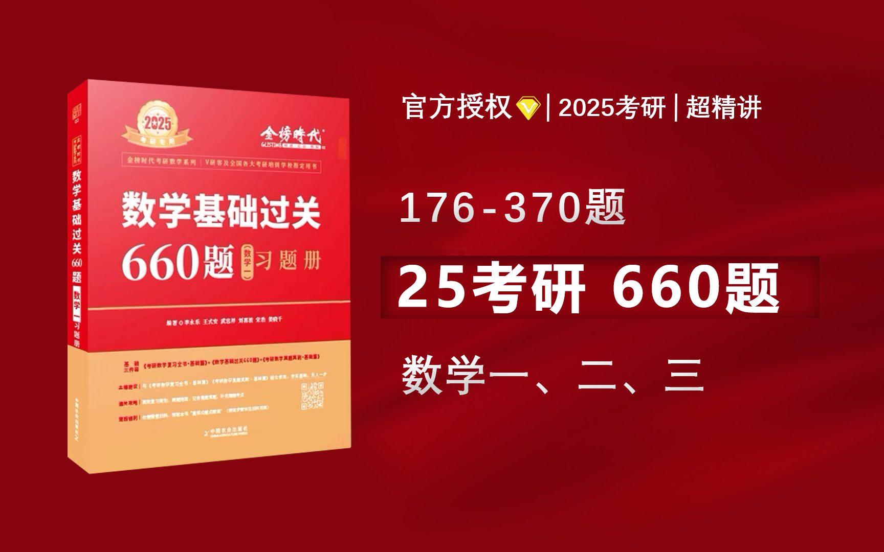 [图]🔥官方授权｜25考研数学《基础过关660题》逐题超精讲（数一二三）|176-370题【已完结】