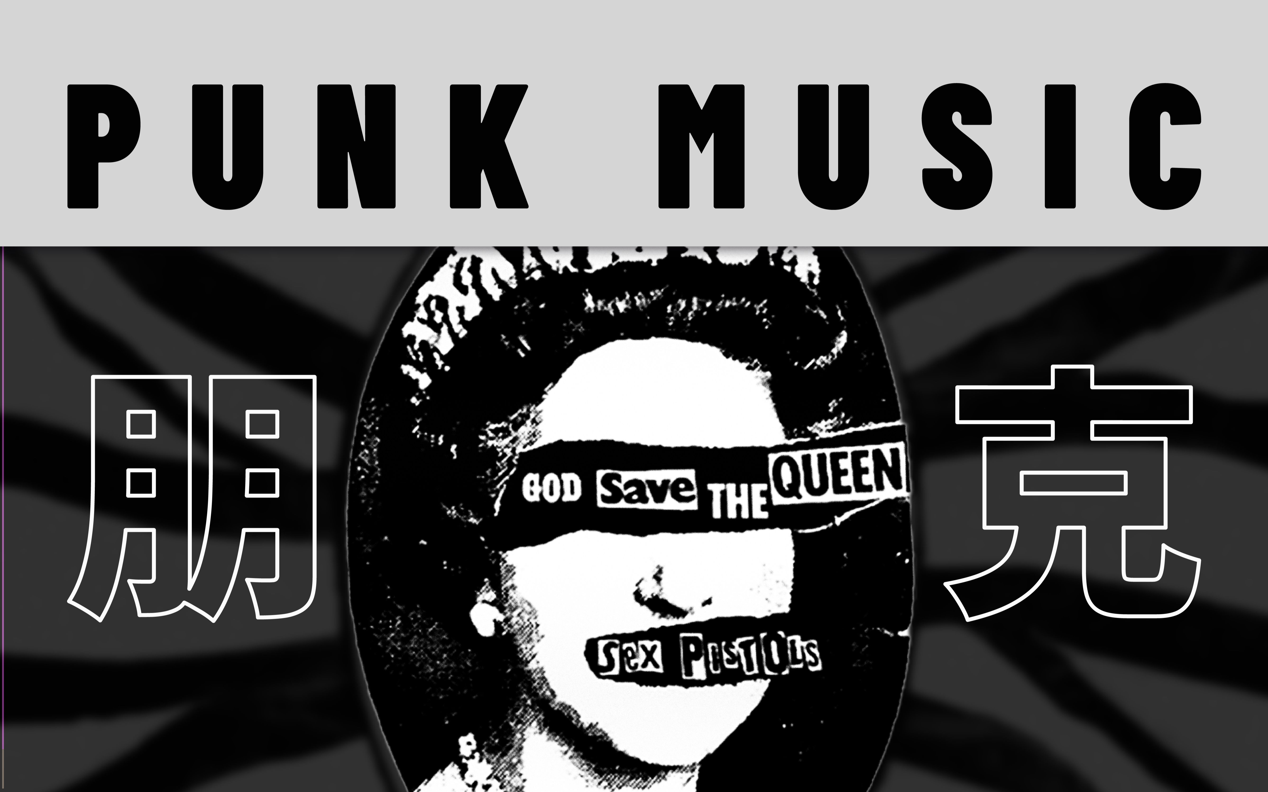 啥是朋克摇滚?PUNKⷦ€禉‹枪ⷥ…‰头党ⷦ–𐦵ꦽŸ𓤹极简史|音药3min哔哩哔哩bilibili