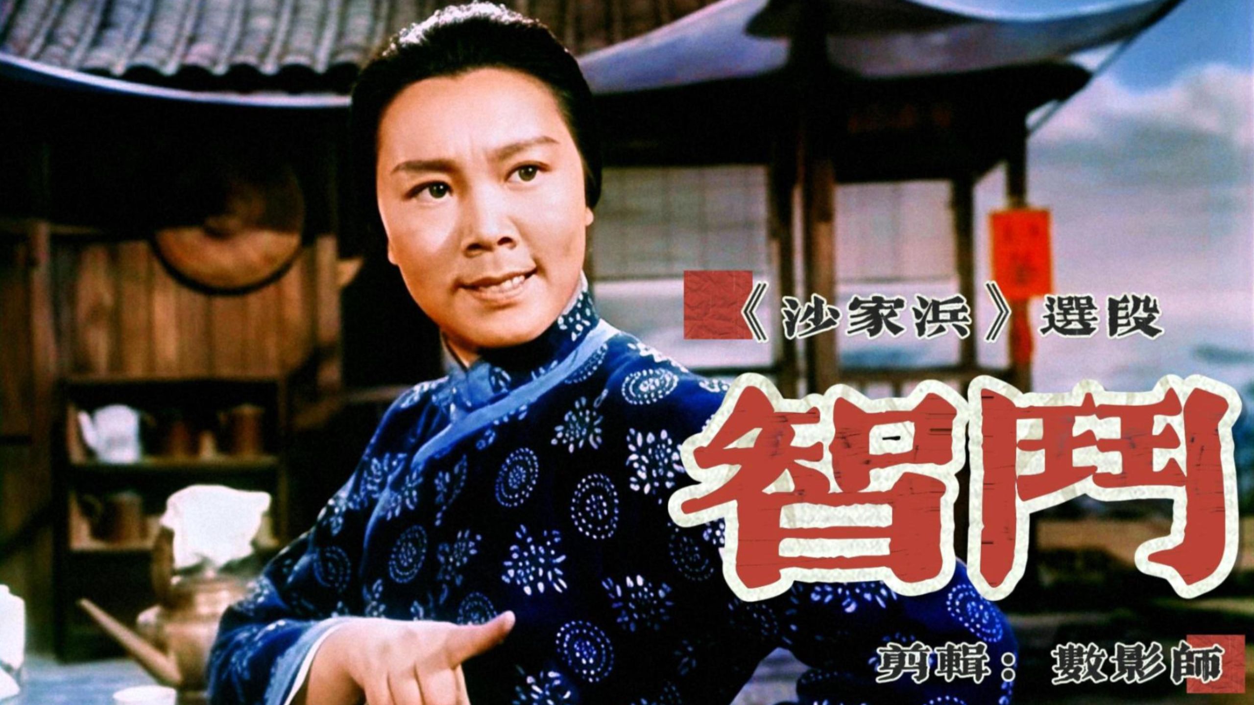 《沙家浜》选段：智斗