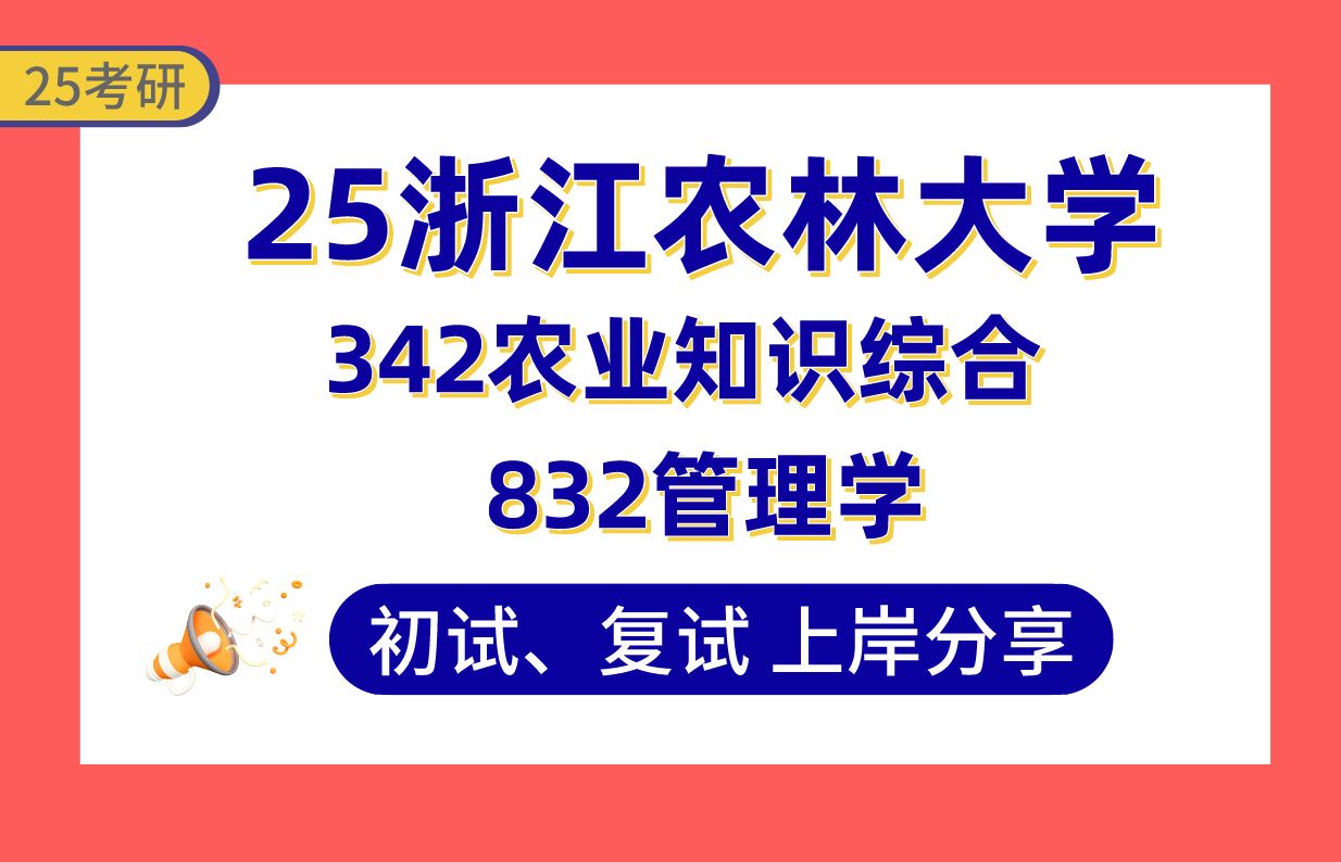 [图]【25浙农林大考研】392分农业管理上岸学姐初复试经验分享-342农业知识综合-832管理学真题讲解#浙江农林大学农业管理考研