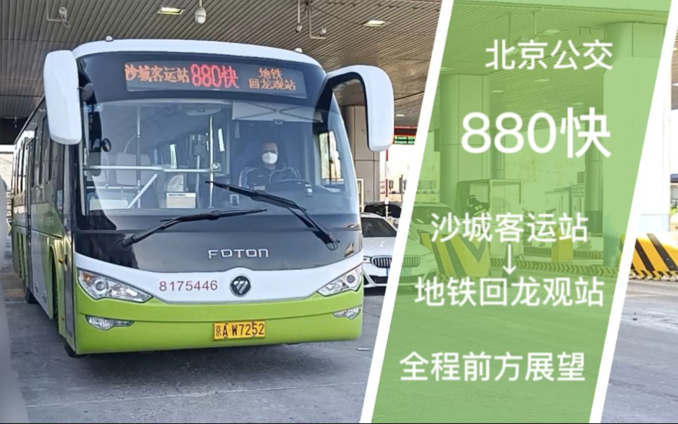 【pov-69】北京公交880路快车 沙城客运站→地铁回龙观站 全程前方