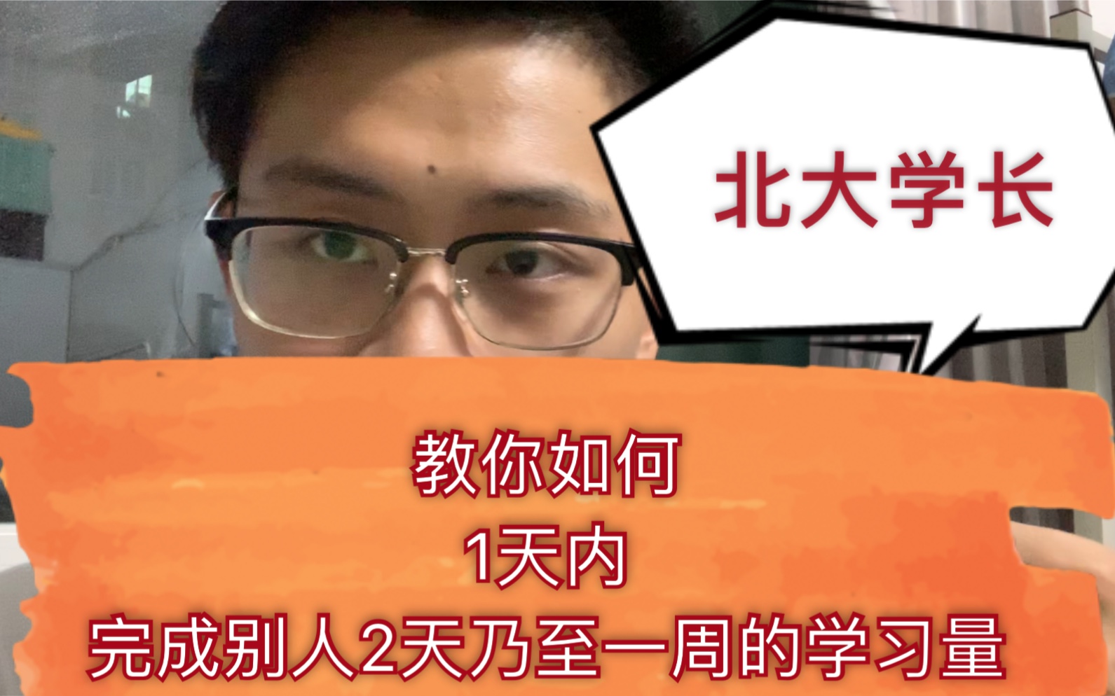 [图]洪宇同学|教你如何1天内学别人两三天的知识|谈时间管理|考研