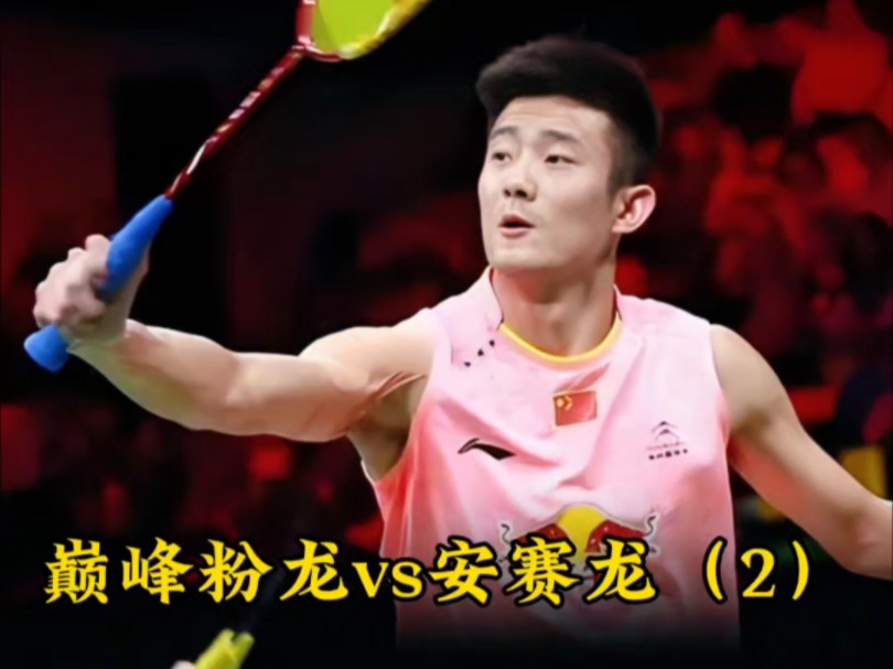 巅峰粉龙大战安赛龙(低视角)巅峰期 谌龙的控球和防守确实厉害
