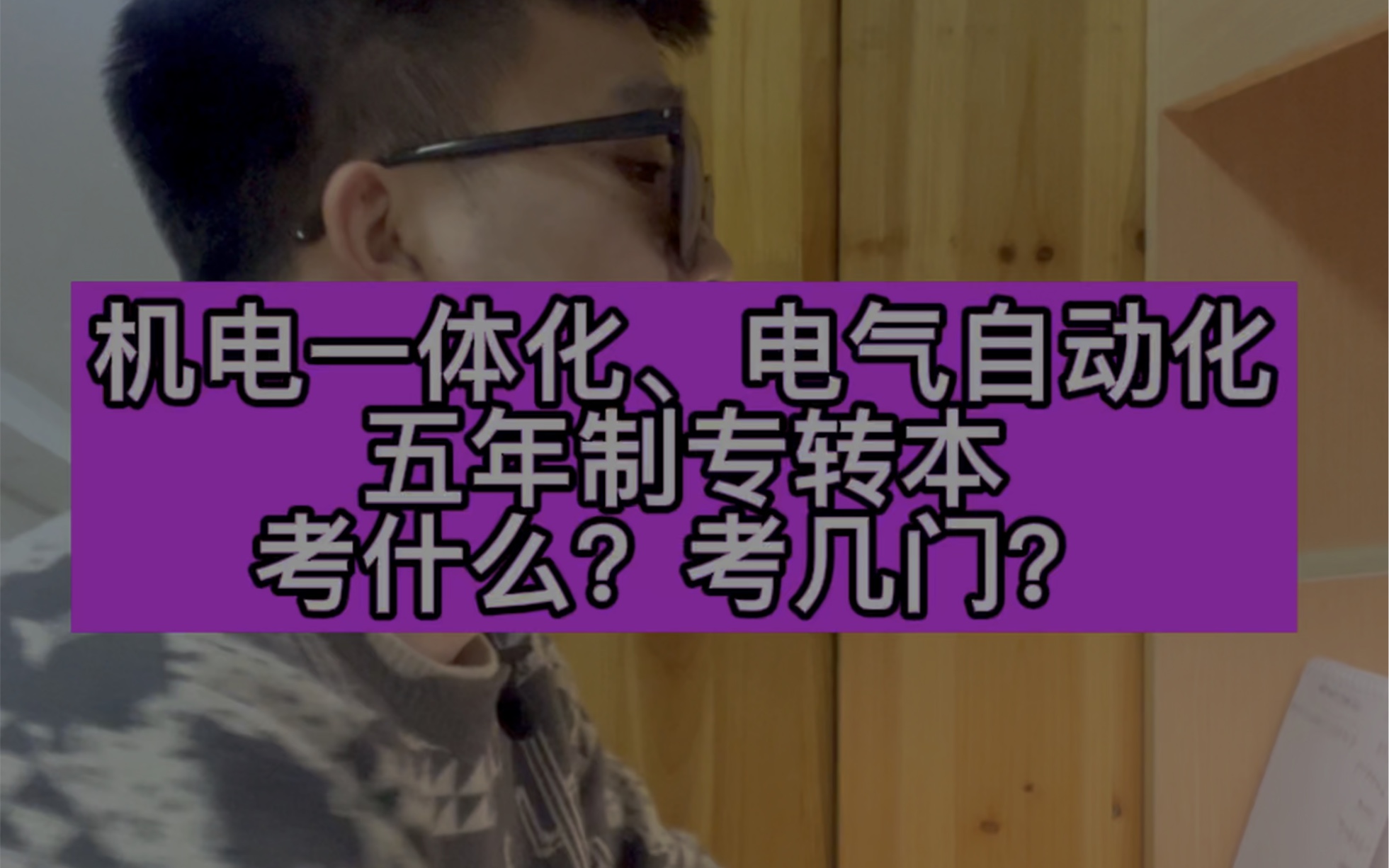 机电一体化电气自动化五年制专转本考什么?考几门?哔哩哔哩bilibili