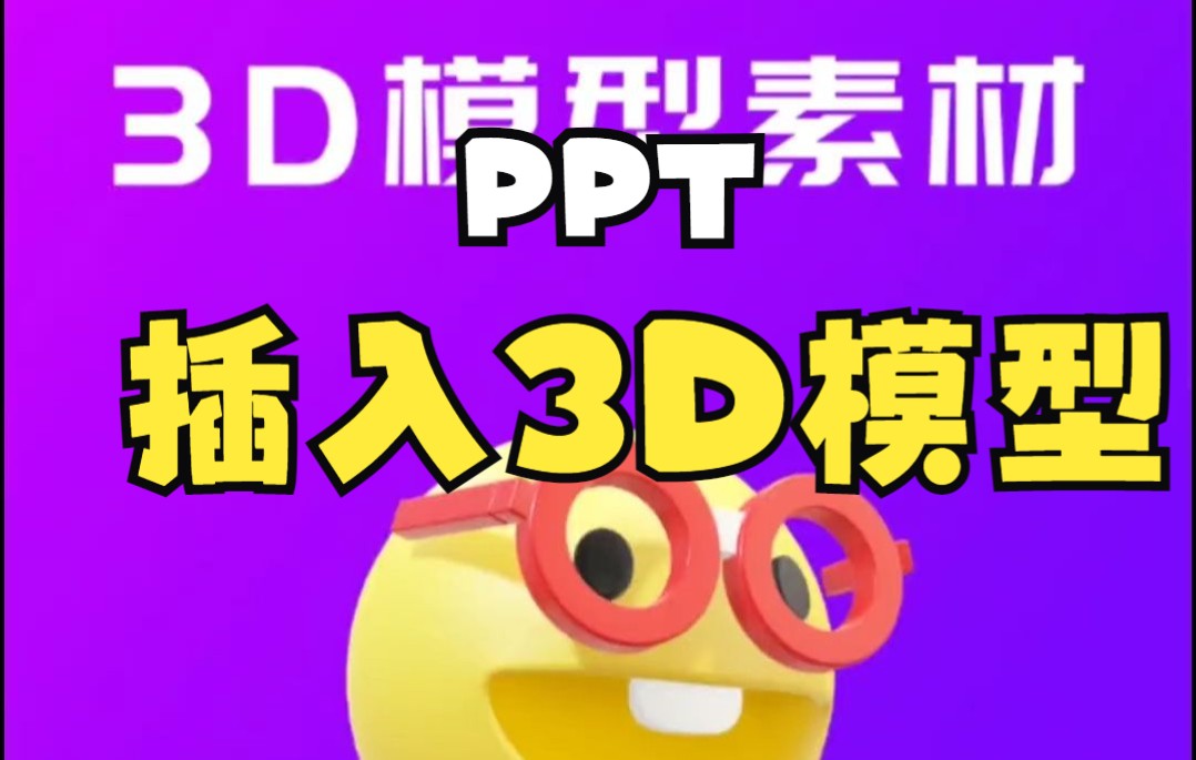 【PPT技巧】今天教你在PPT中插入3D模型哔哩哔哩bilibili