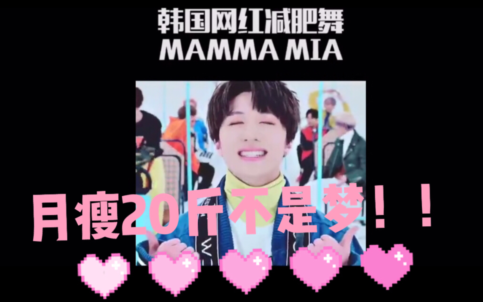 [图]据说1个月能瘦20斤！韩国网红减肥舞-妈妈咪呀MAMMA MIA！！