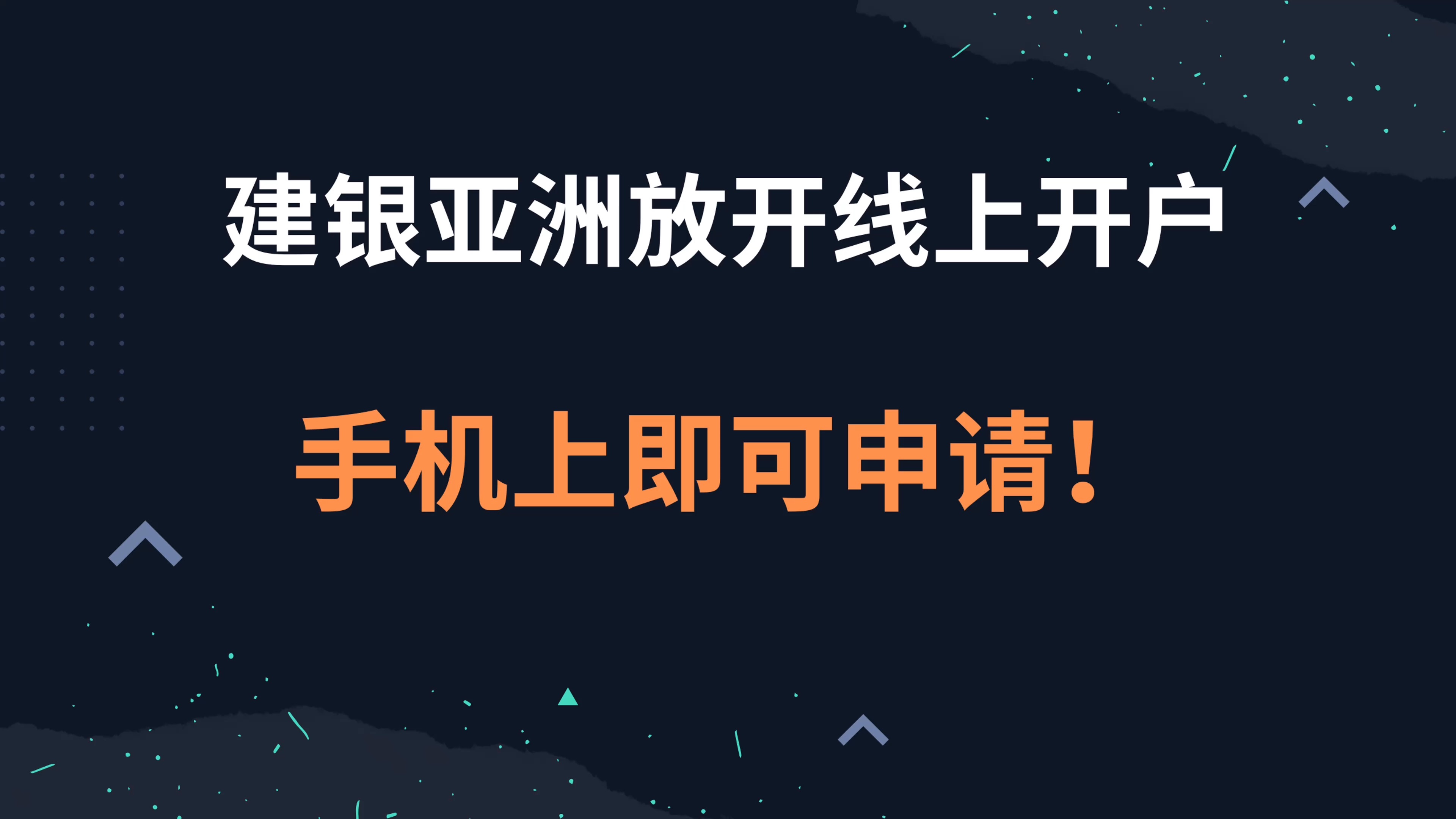 重大利好!建银亚洲放开线上开户渠道,手机上即可申请!哔哩哔哩bilibili