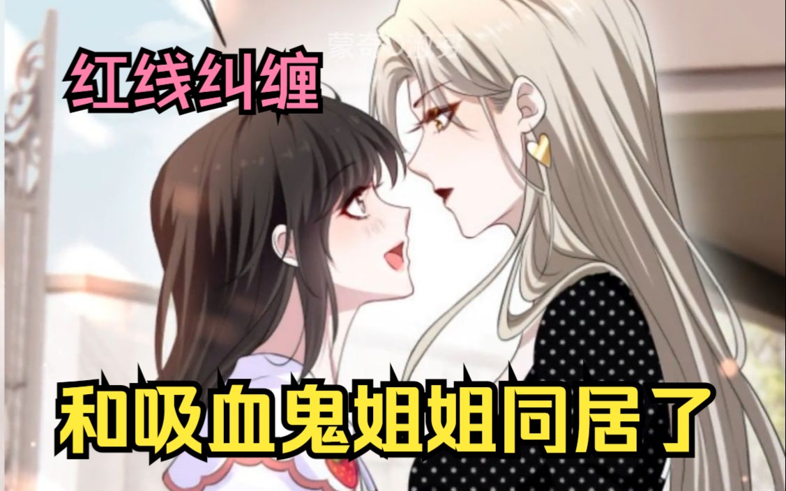 [图]【和吸血鬼姐姐同居了】腹黑强势美艳吸血鬼姐姐&甜美坚韧财迷女大学生，两人开始了互看不顺眼的同居生活