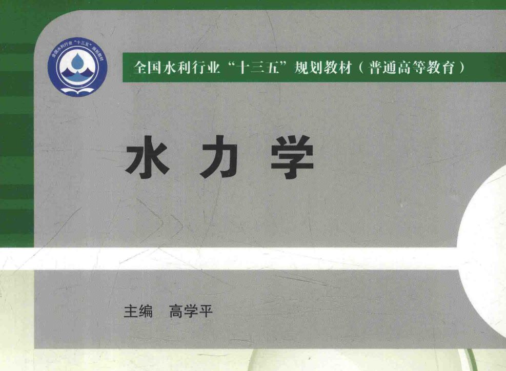 [图]天津大学819水力学 高学平水力学重点考点知识点讲解 考研水力学必备 水力学基础班