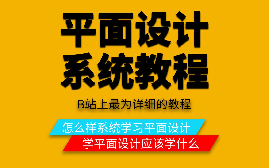 【平面设计】别在自学毁了你,如何系统学习平面设计还得看这个教程,从0基础到兼职就业哔哩哔哩bilibili