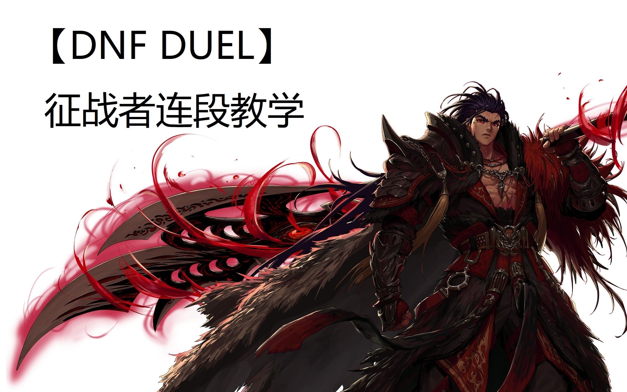 【dnf duel】新版征战者(关羽)连段教学