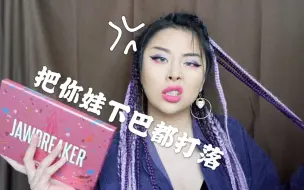 Download Video: 【Jm】J姐家不能用在眼周的眼影 JAWBREAKER测评