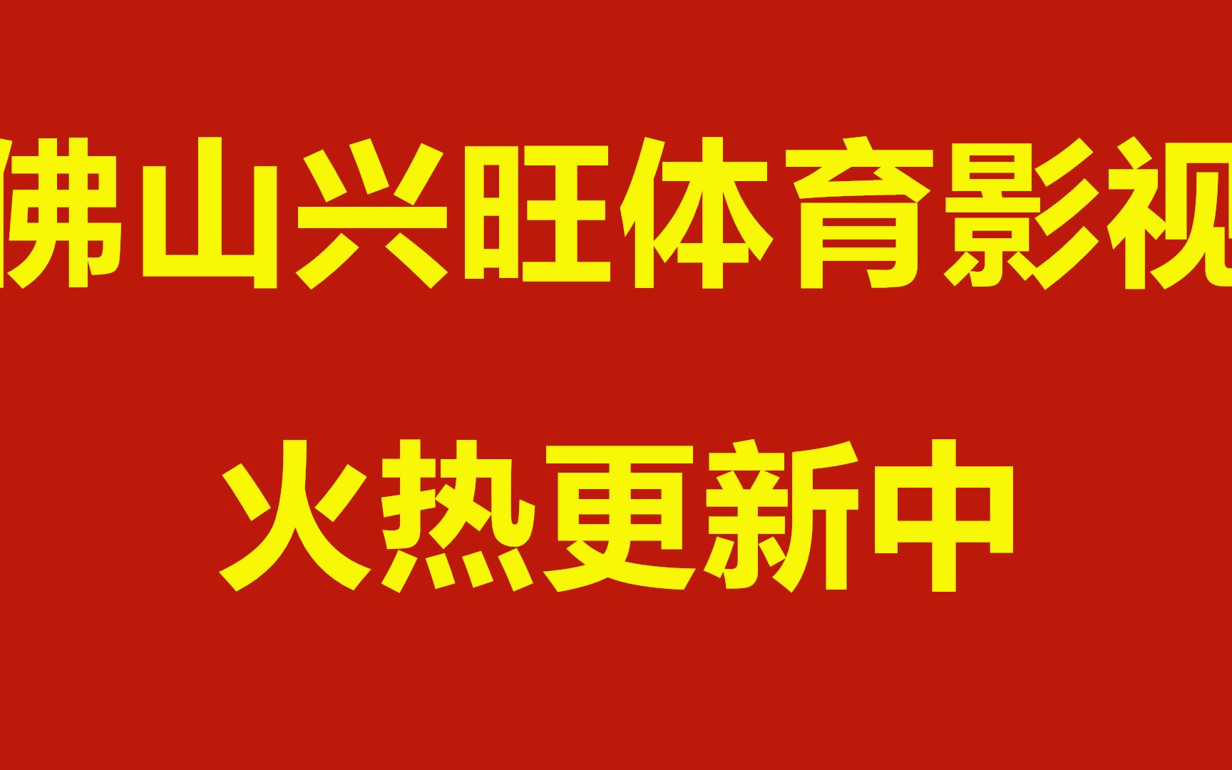 佛山兴旺体育影视 影视蓝光在线观看 无需解析 火热更新中哔哩哔哩bilibili