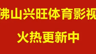 佛山兴旺体育影视   影视蓝光在线观看   无需解析   火热更新中