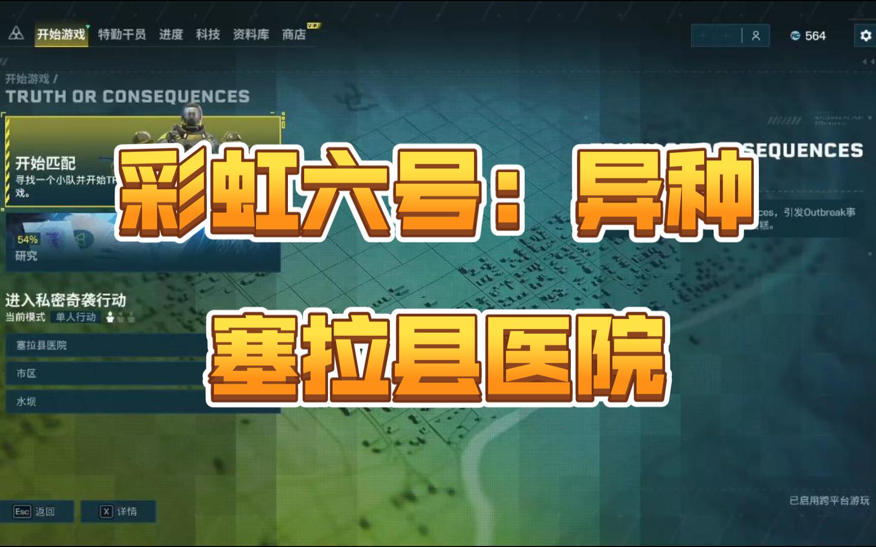 《彩虹六号:异种》单人无伤最高 塞拉县医院单机游戏热门视频